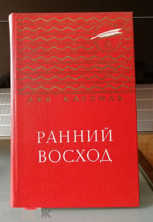 Ранний восход Лев Кассиль серия Золотая библиотека 