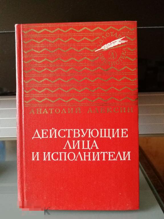 Действующие лица и исполнители Анатолий Алексин серия Золотая библиотека