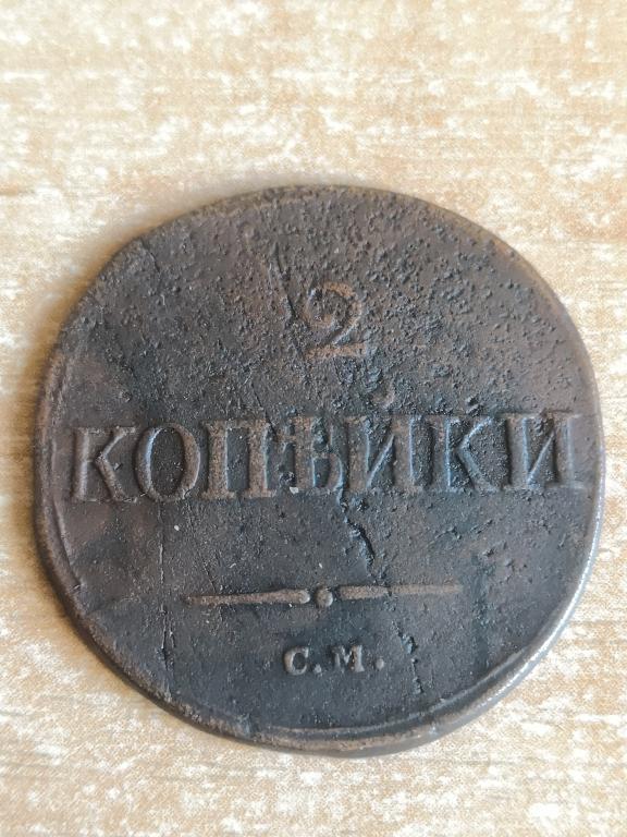 2 копейки 1834 СМ. Нечастая!