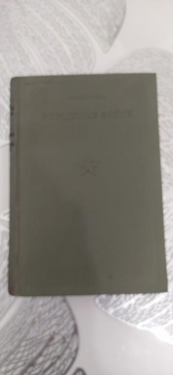 Кохенгаузен Вождение войск 1937 г библиотека командира