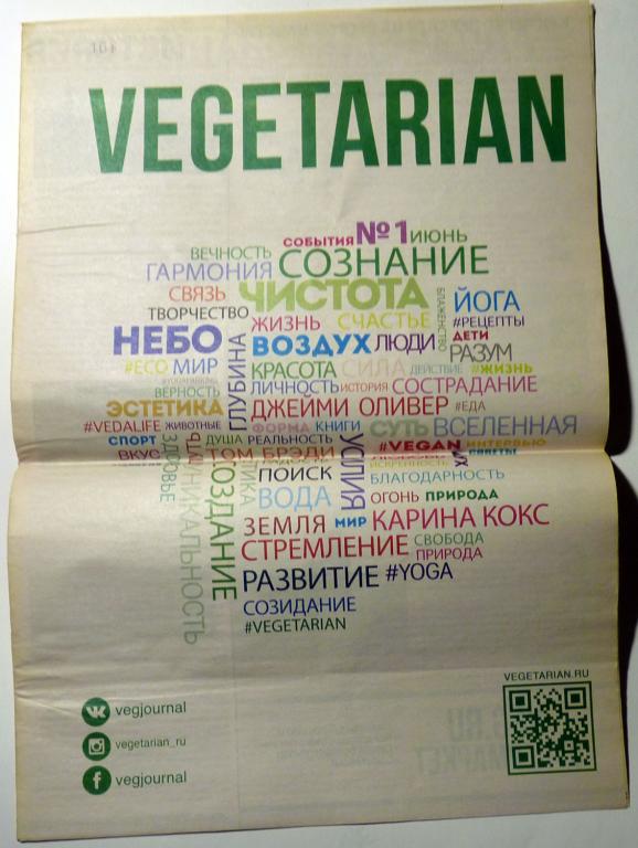 Газета Vegetarian 2015 № 1 июнь