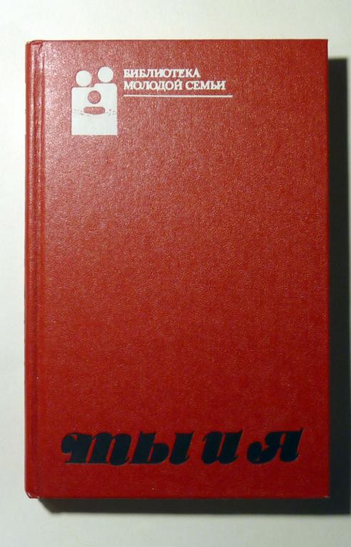 Ты и я. Библиотека молодой семьи. Том 1. Сост. Л. Антипина 1988