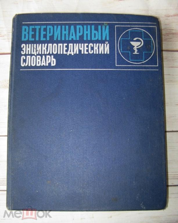 Ветеринарный энциклопедический словарь / большой формат СССР  - 1981 год