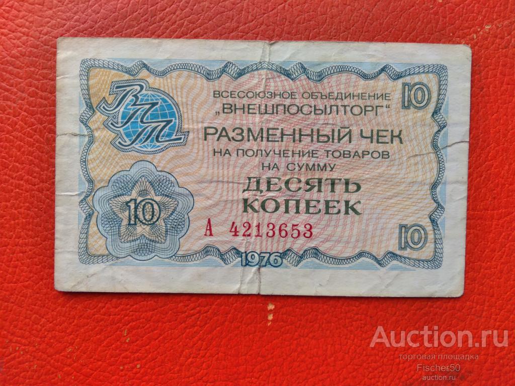 разменный чек  ВНЕШПОСЫЛТОРГ 1976 год 10 копеек  А 4213653