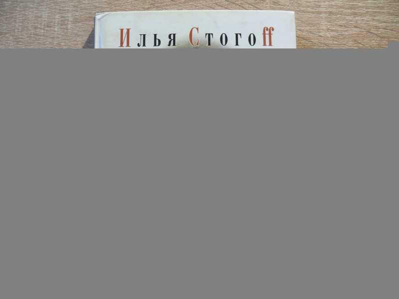 #1673569 Стогоff И. Белая книга
