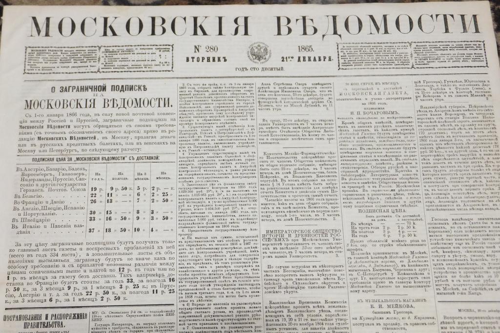 Газета Московские Ведомости 21 декабря 1865 г. Высочайшие награды. Последняя почта. Телеграммы