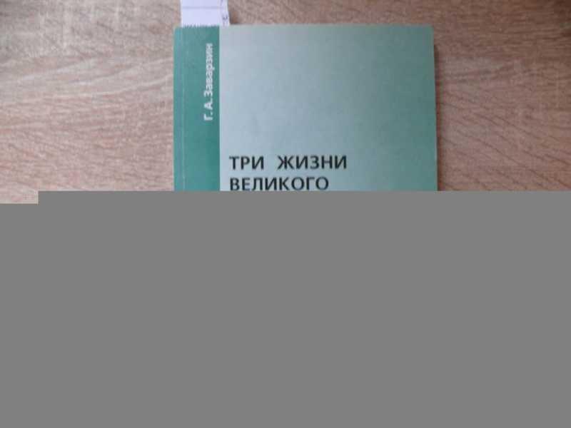 #1673542 Заварзин Г. А. Три жизни великого микробиолога. Документальная повесть о Сергее Николаев...