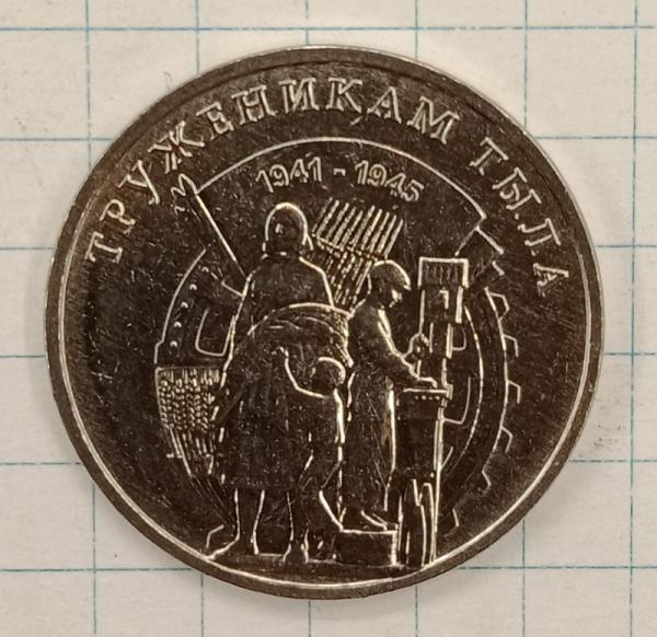 3 рубля 2023 Приднестровье - Труженикам тыла (026104)
