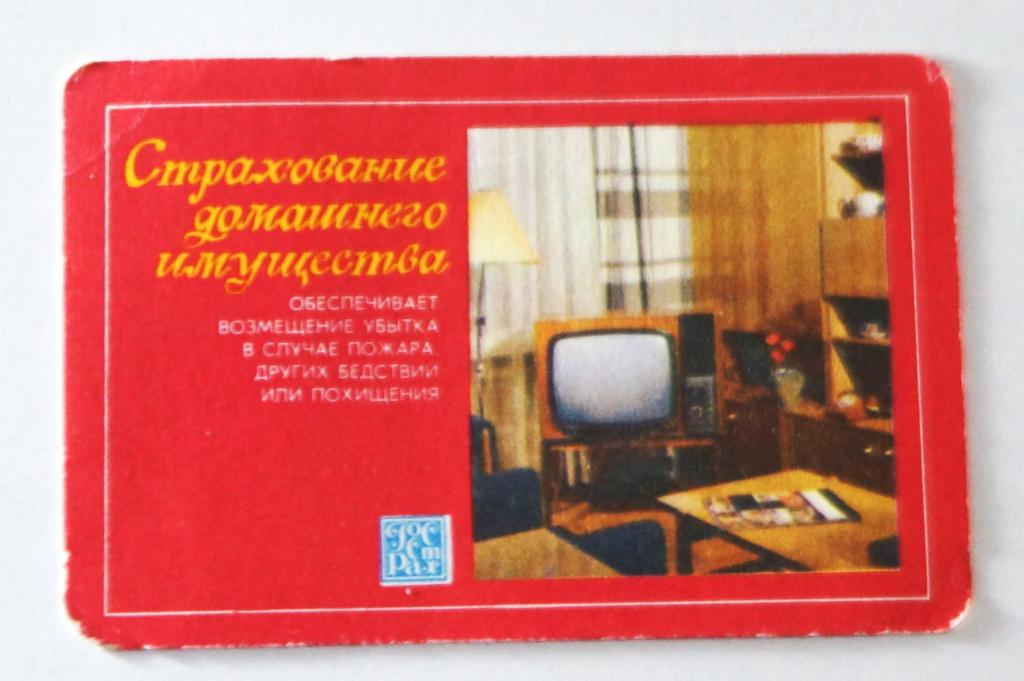 Календарь. Страхование. 1973 г. ( к-36)