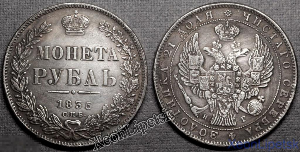 1 рубль 1835 года Николай 1 СПБ НГ посеребрение Копия царской монеты ...