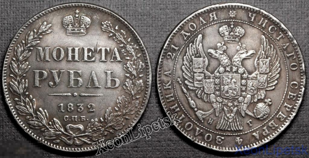 1 рубль 1832 года Николай 1 СПБ НГ посеребрение Копия царской монеты ...