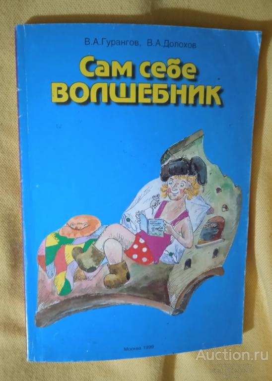 Гурангов В. А., Долохов В. А. " Сам себе волшебник "