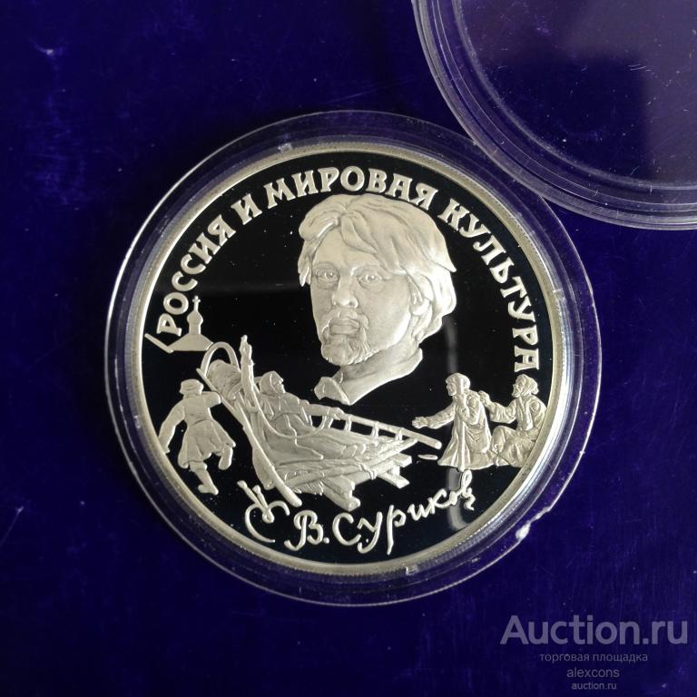 3 рубля 1994 г. Художник Василий Суриков. Серебро 31,1 г. ЛМД