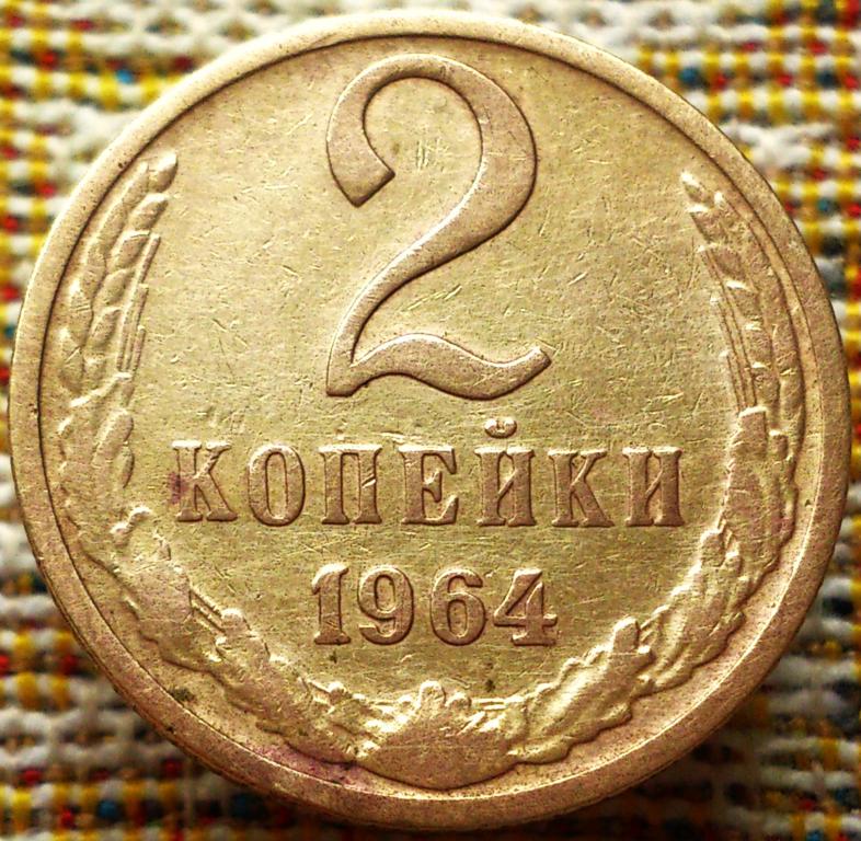 2  КОПЕЙКИ  1964 г. СССР .  НЕЧАСТАЯ .  ХОРОШЕЕ  СОСТОЯНИЕ .  ОРИГИНАЛ .  № 1890