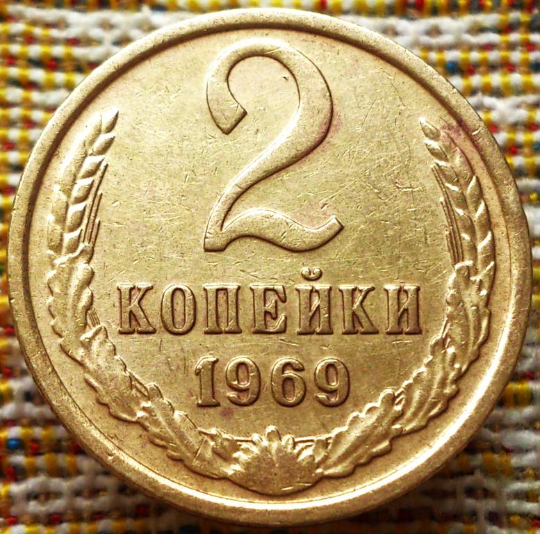2  КОПЕЙКИ  1969 г. СССР .  ОТЛИЧНОЕ  СОСТОЯНИЕ .  ОРИГИНАЛ .  № 2097