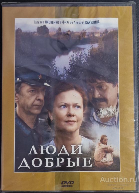 Отечественное кино:Добрые люди. Лицензия,новый в упаковке.