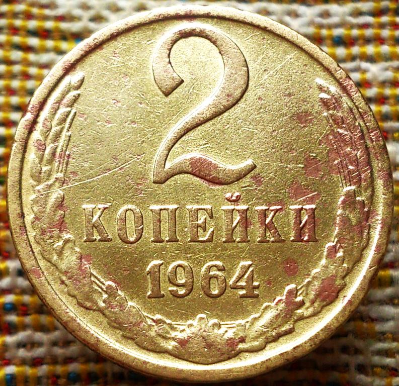 2  КОПЕЙКИ  1964 г. СССР .  НЕЧАСТАЯ .  ОРИГИНАЛ .  № 2074