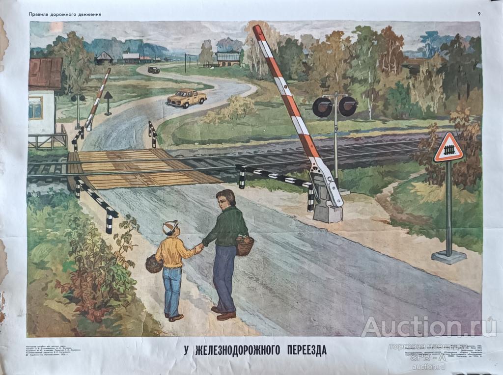 "У железнодорожного переезда" плакат Алексеев М.Ю. 1981 год