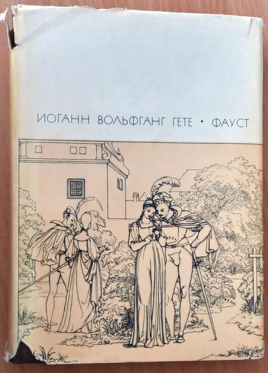 Б14.009 БВЛ. ИОГАНН ВОЛЬФГАНГ ГЕТЕ, ФАУСТ, 1969