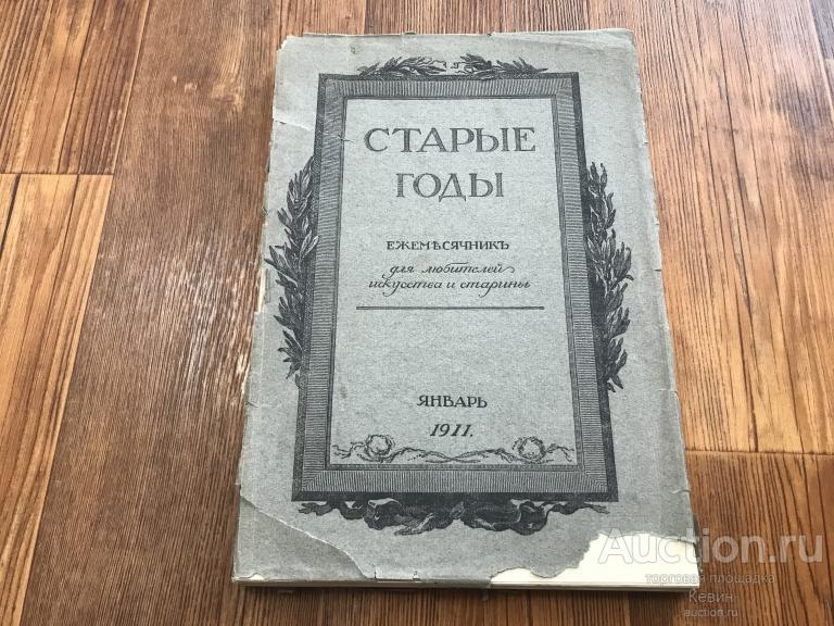 1911г. Старые годы. Январь. 64 с. Мягк. Больш. форм. Хорошеее !!!