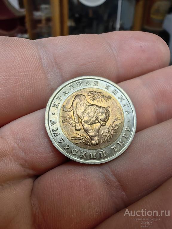 10 рублей 1992 г. АМУРСКИЙ ТИГР . Красная книга ШТЕМПЕЛЬНЫЙ БЛЕСК Красивая!!!  (КМЮ1-24)