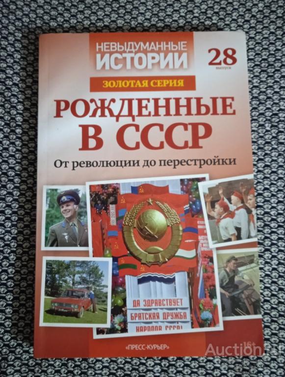 " Невыдуманные истории. Золотая серия. Рожденные в СССР ". Выпуск 28
