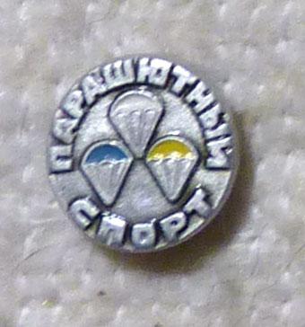 Значок Парашютный спорт СССР легкий металл