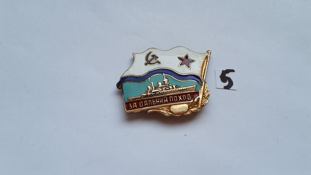 ЗНАК ЗА ДАЛЬНИЙ ПОХОД. ВМФ СССР. КОРАБЛЬ.  ГОРЯЧАЯ ЭМАЛЬ. тяжёлый