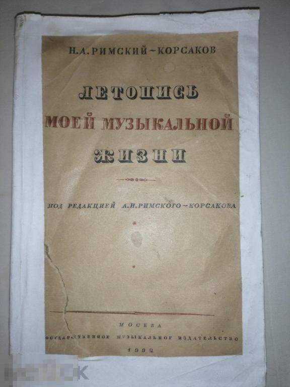 Летопись моей музыкальной жизни римский корсаков 1932г 