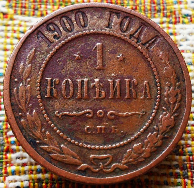 1  КОПЕЙКА  1900 г.  СПБ .  ХОРОШЕЕ  СОСТОЯНИЕ .  ОРИГИНАЛ . № 834