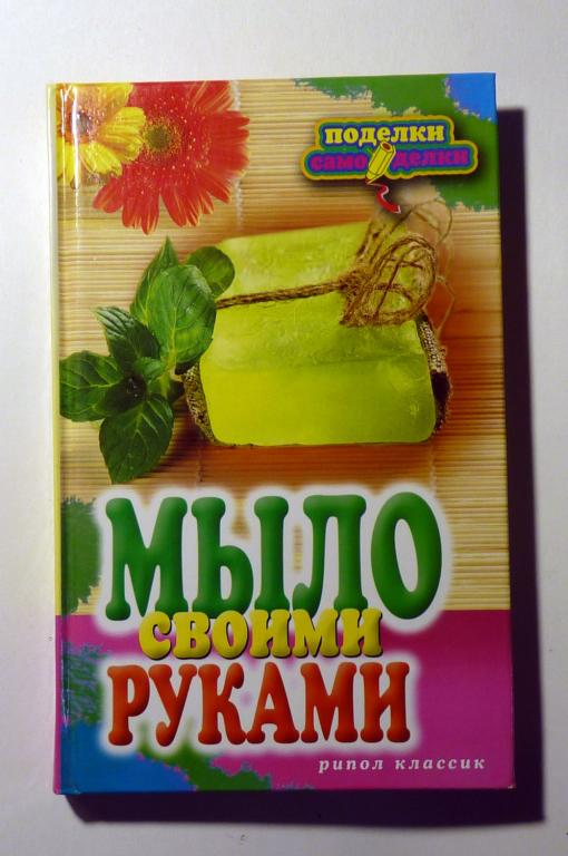 Мыло своими руками. Е.А. Каминская 2011 Серия: Поделки-самоделки