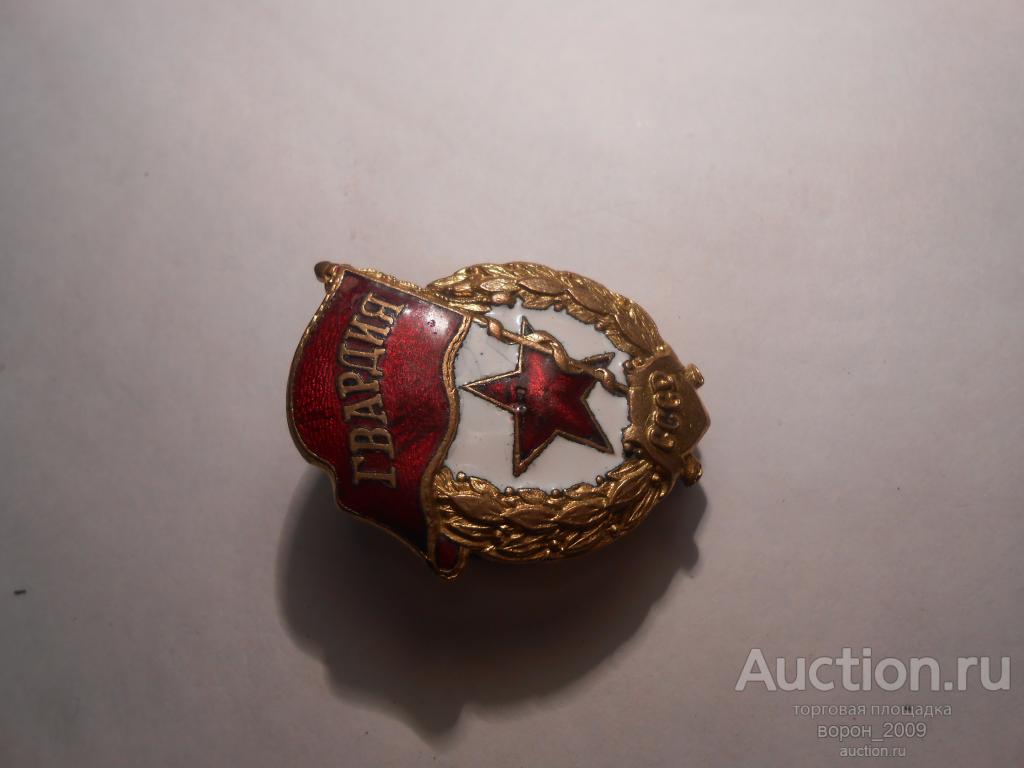 Знак Гвардия СССР , военный,  без бахромы, состояние  на фото. ОРИГИНАЛ!!!