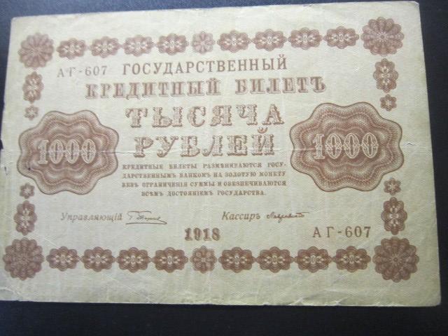 РОССИЯ 1000 РУБЛЕЙ 1918 Пятаков - Лавровский