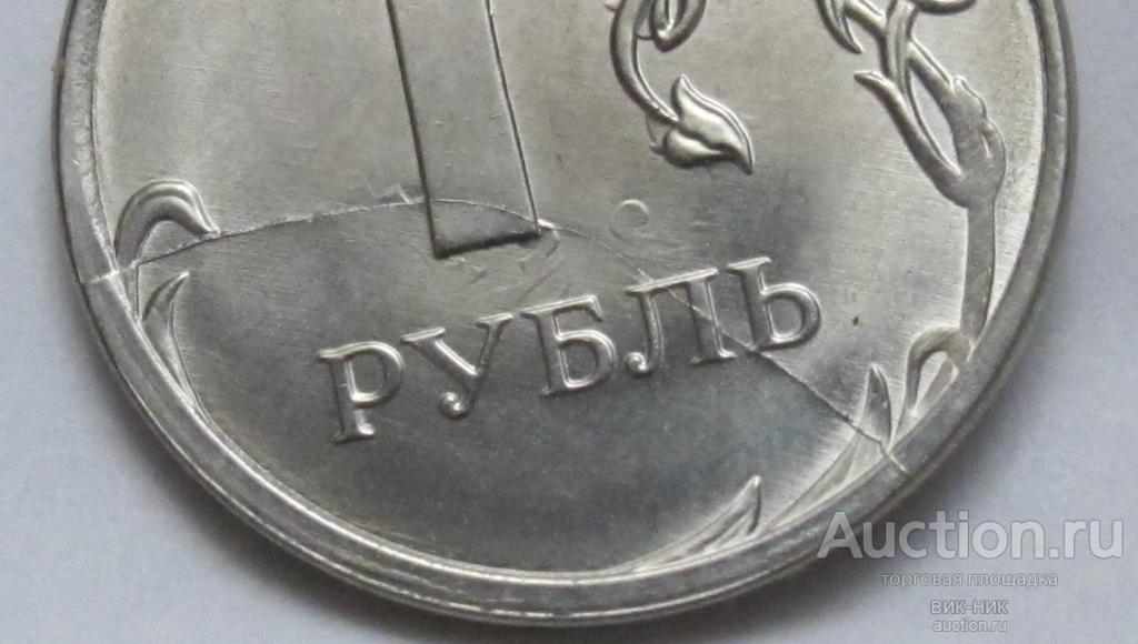 Брак. Раскол. 1 рубль 2018 г.