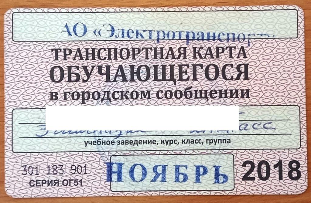 Т01.405 МУРМАНСК, ТРАНСПОРТНАЯ КАРТА ОБУЧАЮЩЕГОСЯ В ГОРОДСКОМ СООБЩЕНИИ, НОЯБРЬ 2018