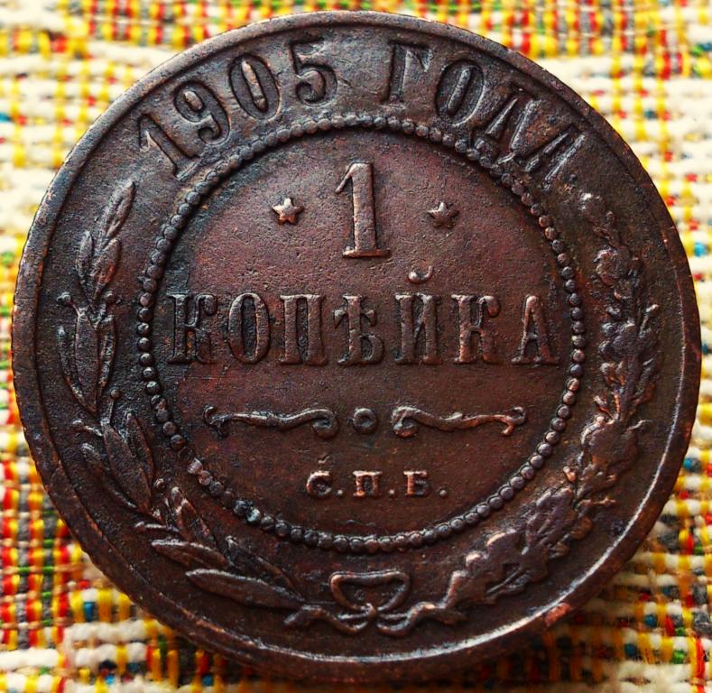 1  КОПЕЙКА  1905 г.  СПБ .  ГЕРБЫ .  НЕЧАСТАЯ .  ХОРОШАЯ .  ОРИГИНАЛ .  № 853