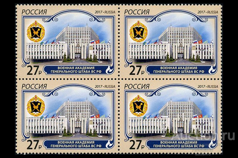 Россия 2017. 2258. Военная академия Генерального штаба ВС России. КБ.