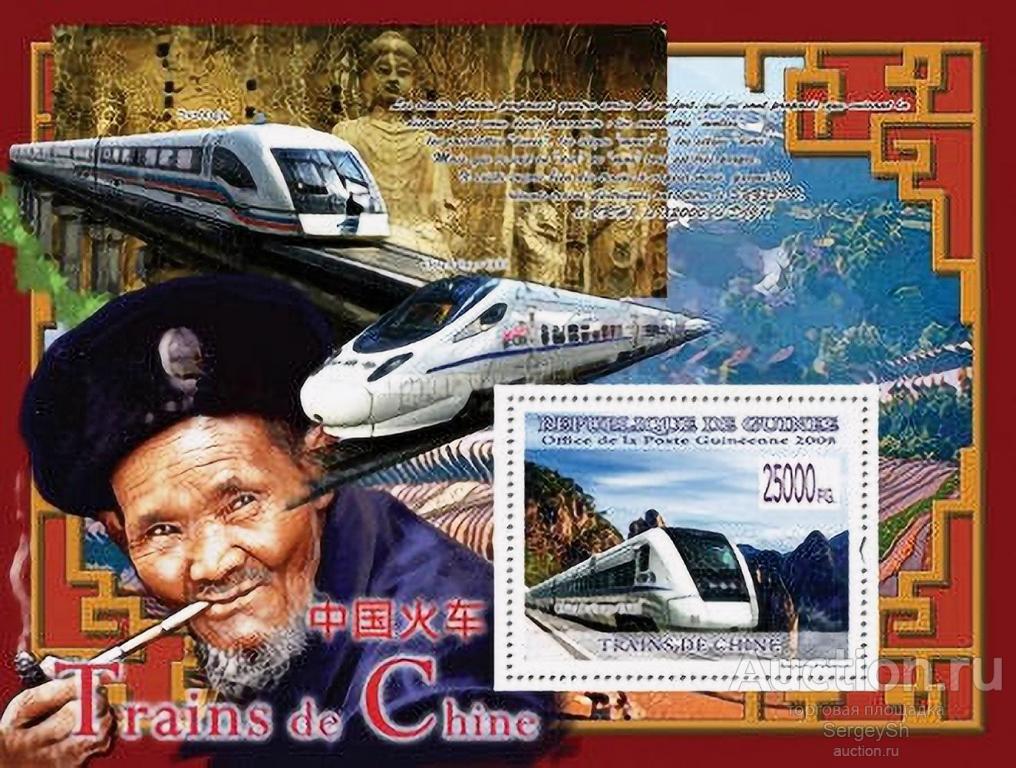 gn6306 Гвинея 2008г. Китайские поезда Поезда MNH