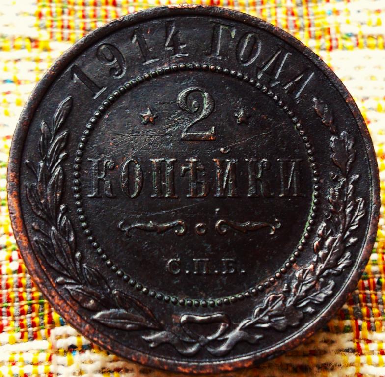 2  КОПЕЙКИ  1914 г.  СПБ .  ГЕРБЫ .  ХОРОШАЯ .  ОРИГИНАЛ .  № 859