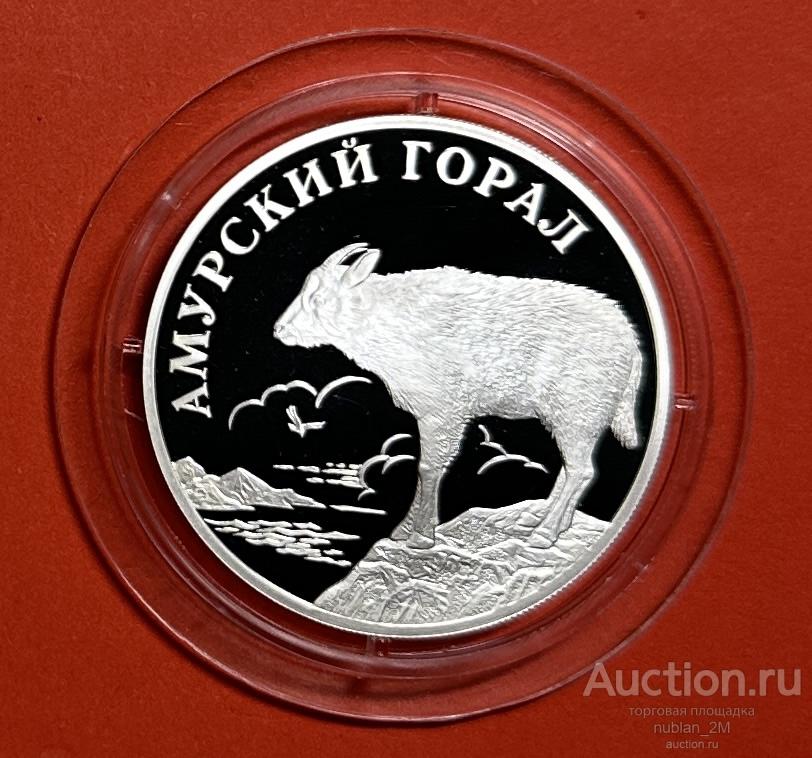 1 РУБЛЬ 2002 ГОД КРАСНАЯ КНИГА АМУРСКИЙ ГОРАЛ ПРУФ РОССИЯ СЕРЕБРО