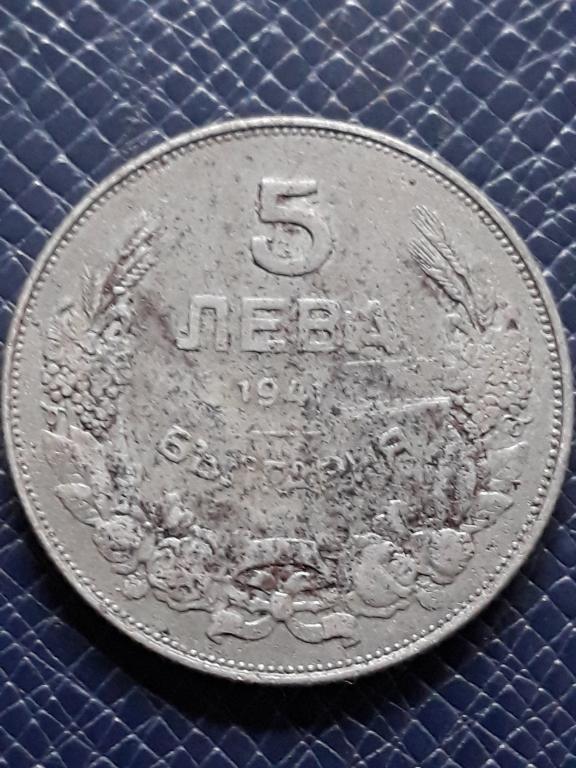 Болгария 5 лев 1941 КМ 39а
