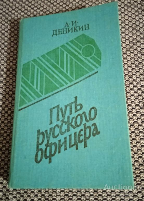 Деникин А. И. " Путь русского офицера "