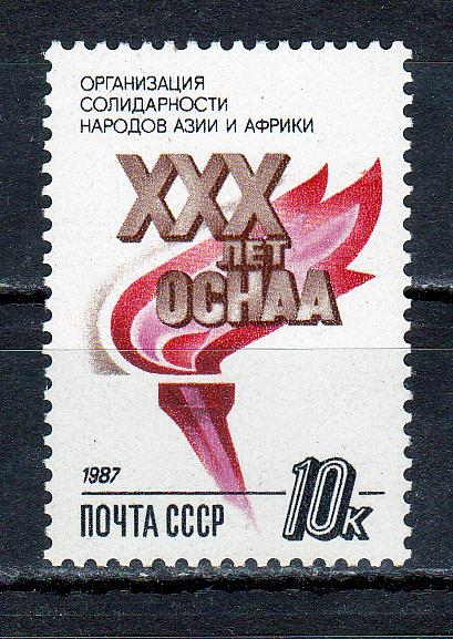 Марки СССР 1987 г. № 5902 Организация солидарности народов Азии и Африки MNH **