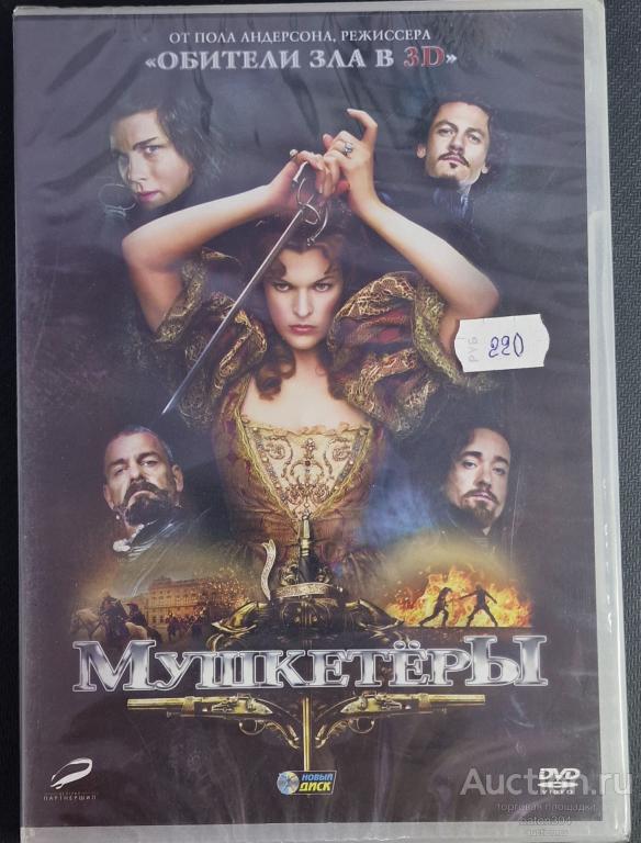Фильм:Мушкетеры. Лицензия,новый в упаковке.