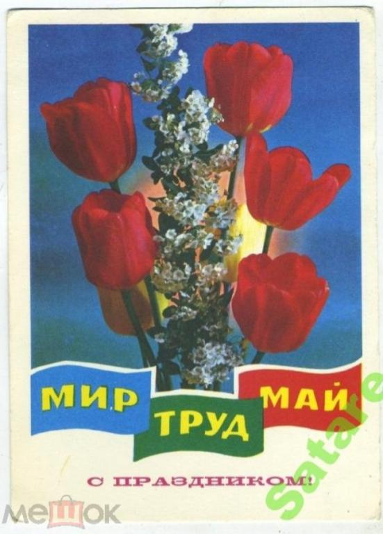 С праздником 1 Мая - Ренков Г-Костенко Г - 1978 год (212)