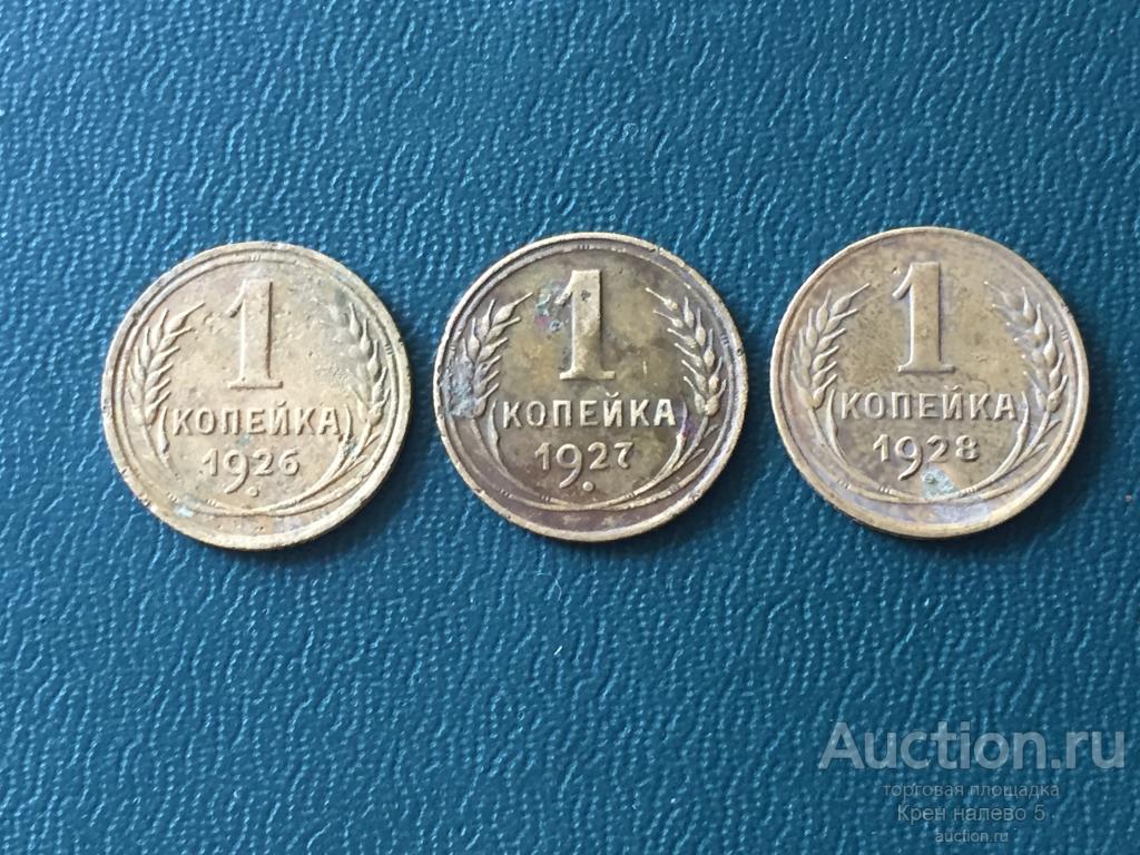 1 КОПЕЙКА 1926, 1927, 1928г. СССР.