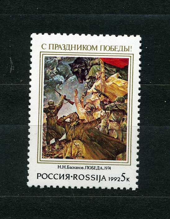 РОССИЯ. Праздником Победы 9 мая, Картина Баскакова «День Победы». 1992**