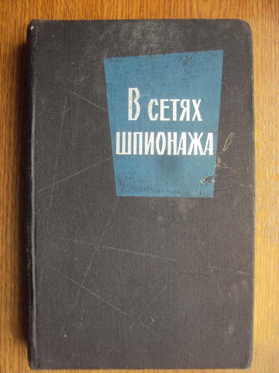 Фараго Л., Хартман С. В сетях шпионажа.
