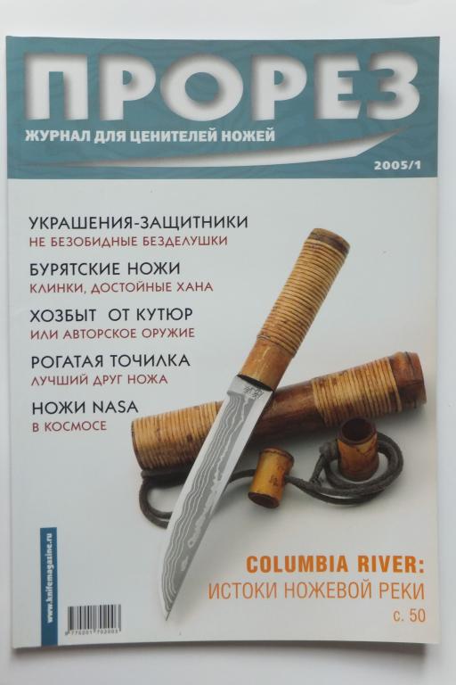 Журнал Прорез Proрез № 1 2005 г. Нож Columbia River.