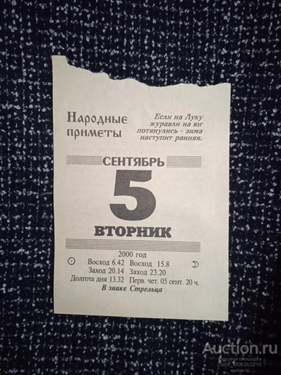 Лисок отрывного календаря . 5 сентября 2000 года